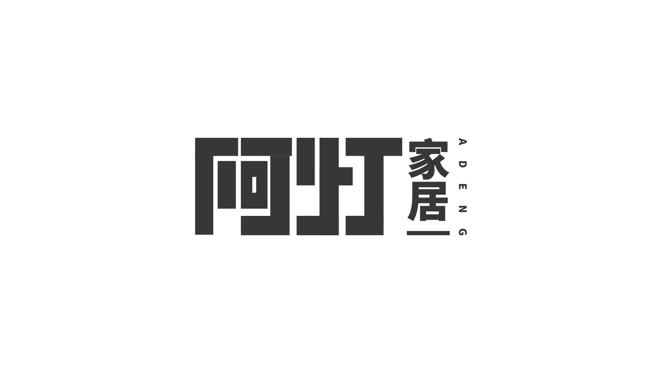 阿灯家居logo设计图24