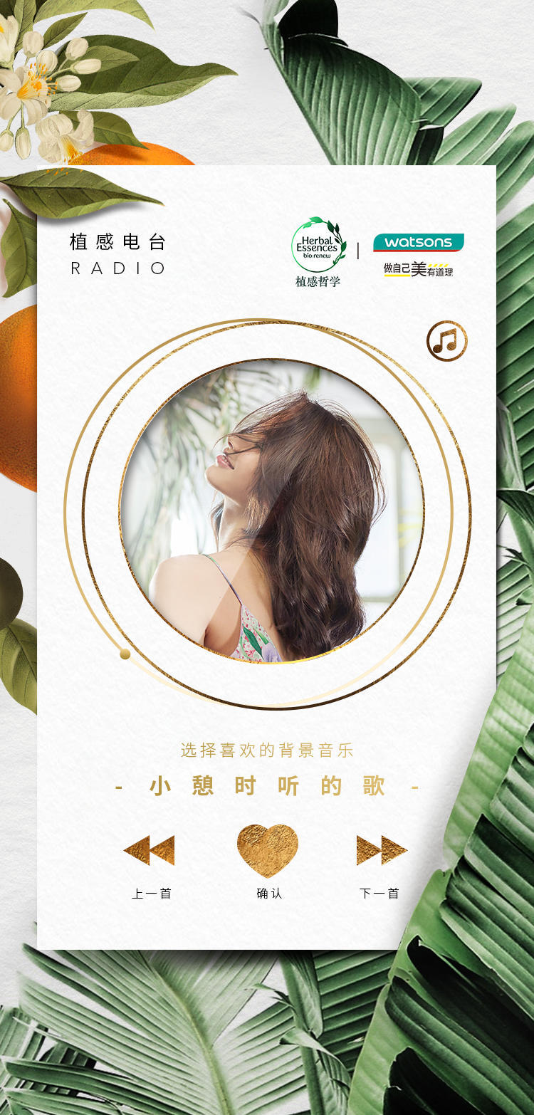 Herbal Essences×Watsons|植感電臺H5圖1