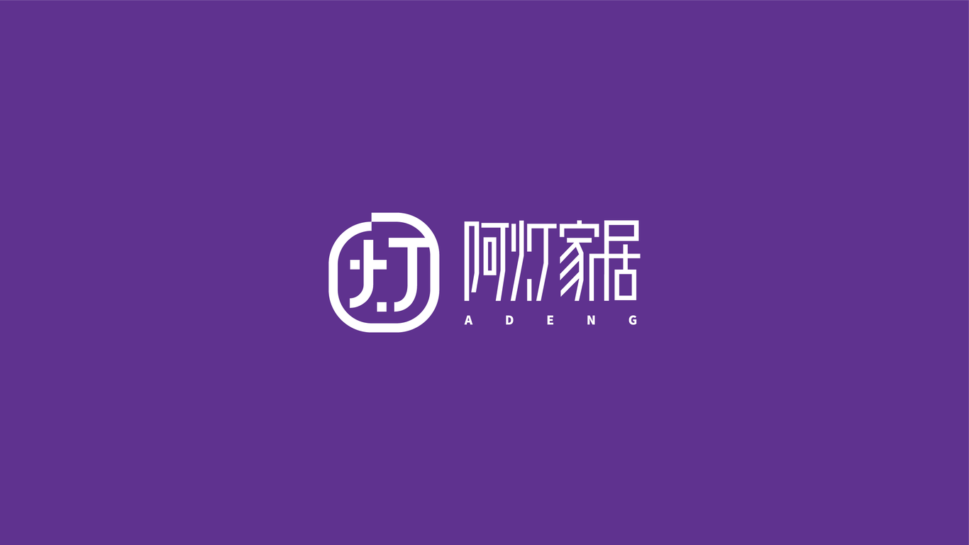 阿灯家居logo设计图3