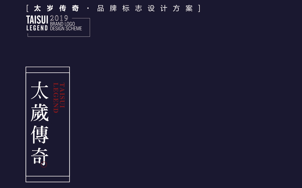 太歲傳奇品牌設(shè)計