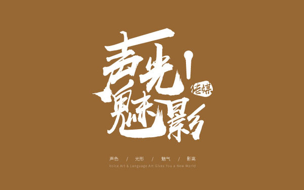 聲光魅影l(fā)ogo設(shè)計(jì)