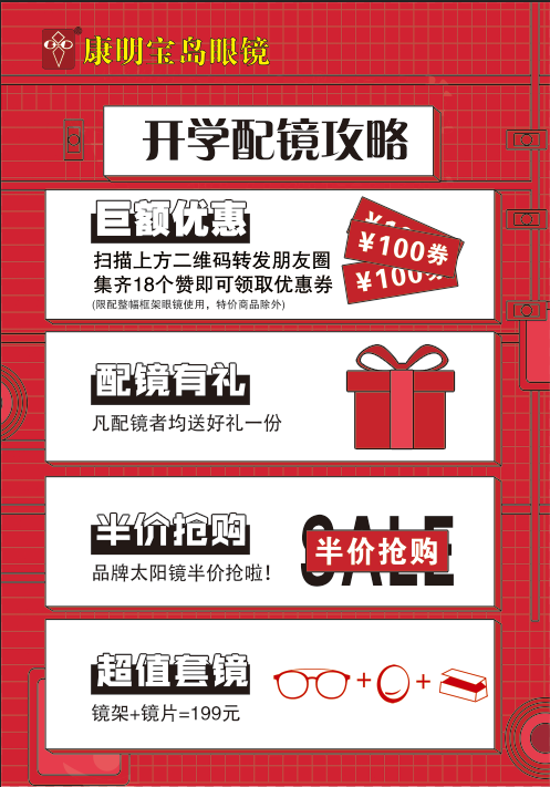 眼镜店开学宣传单图0