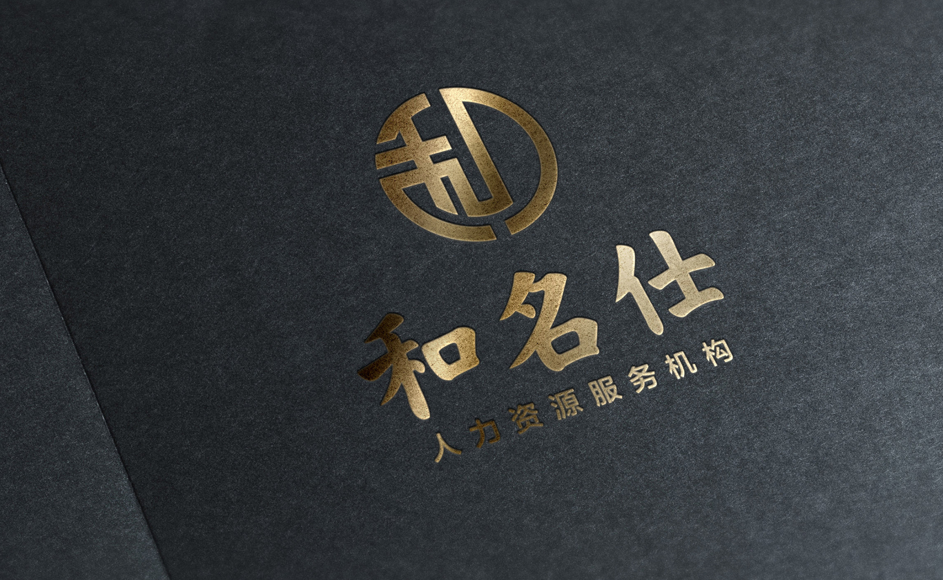 和名仕人力資源服務機構(gòu)-logo設計圖10