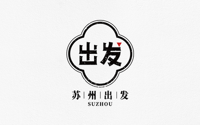 苏州出发LOGO设计