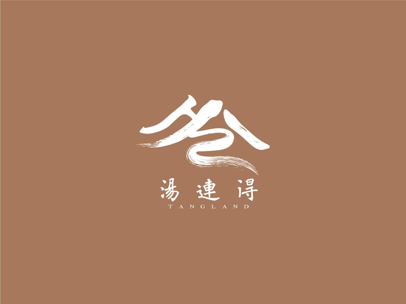 湯連得標(biāo)志設(shè)計(jì)圖1