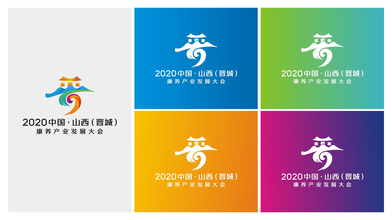 2020中國?山西（晉城）康養(yǎng)產(chǎn)業(yè)發(fā)展大會LOGO設計中標圖6