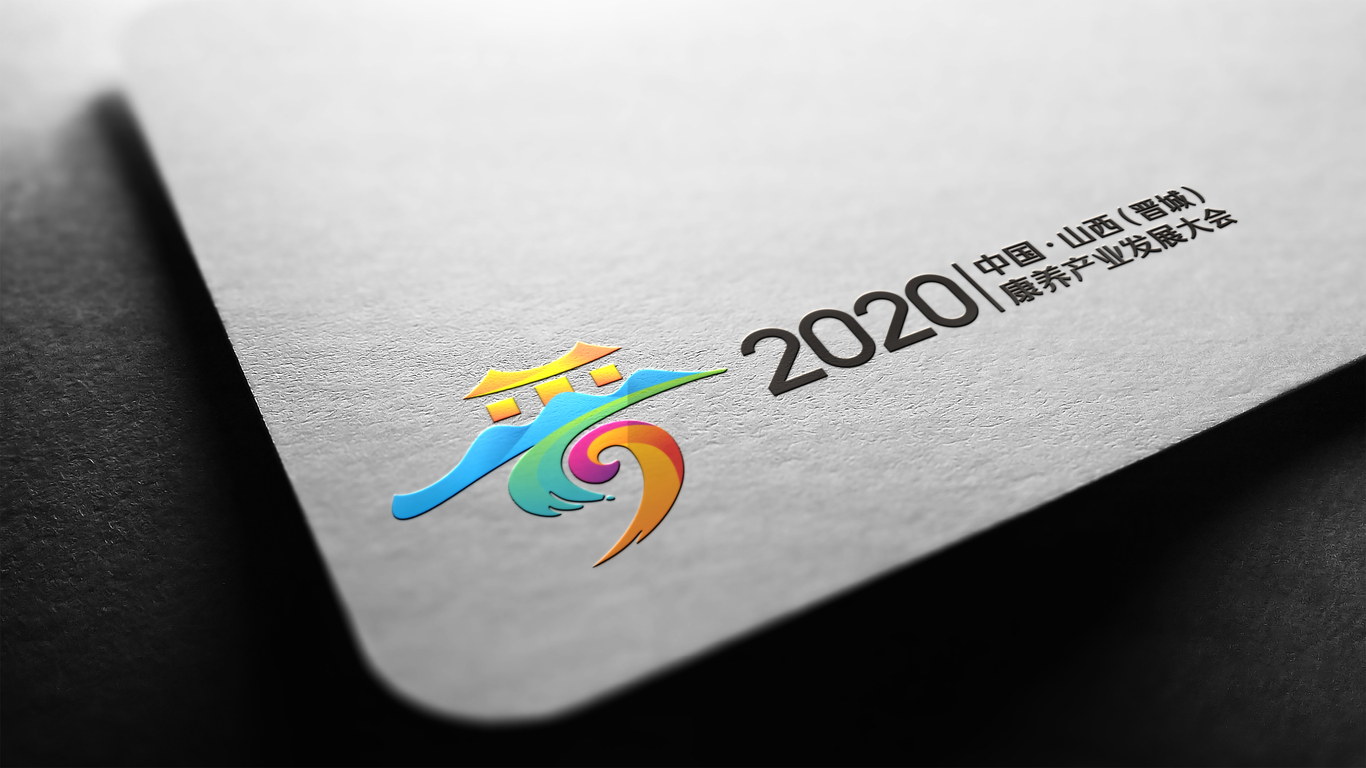 2020中國?山西（晉城）康養(yǎng)產(chǎn)業(yè)發(fā)展大會(huì)LOGO設(shè)計(jì)中標(biāo)圖16