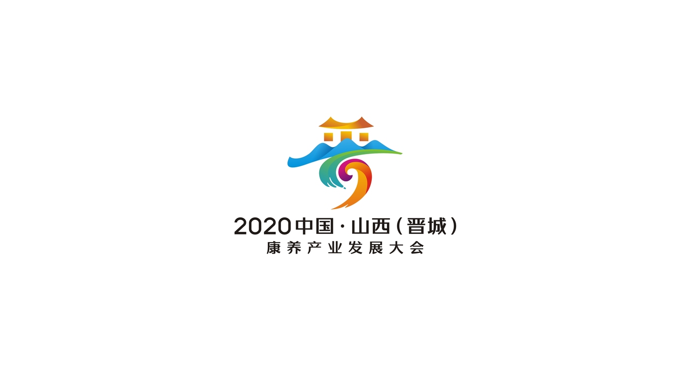 2020中國?山西（晉城）康養(yǎng)產(chǎn)業(yè)發(fā)展大會LOGO設計中標圖4