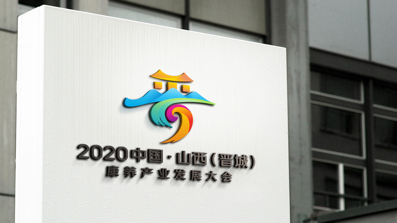 2020中国•山西（晋城）康养产业发展大会LOGO设计中标图18