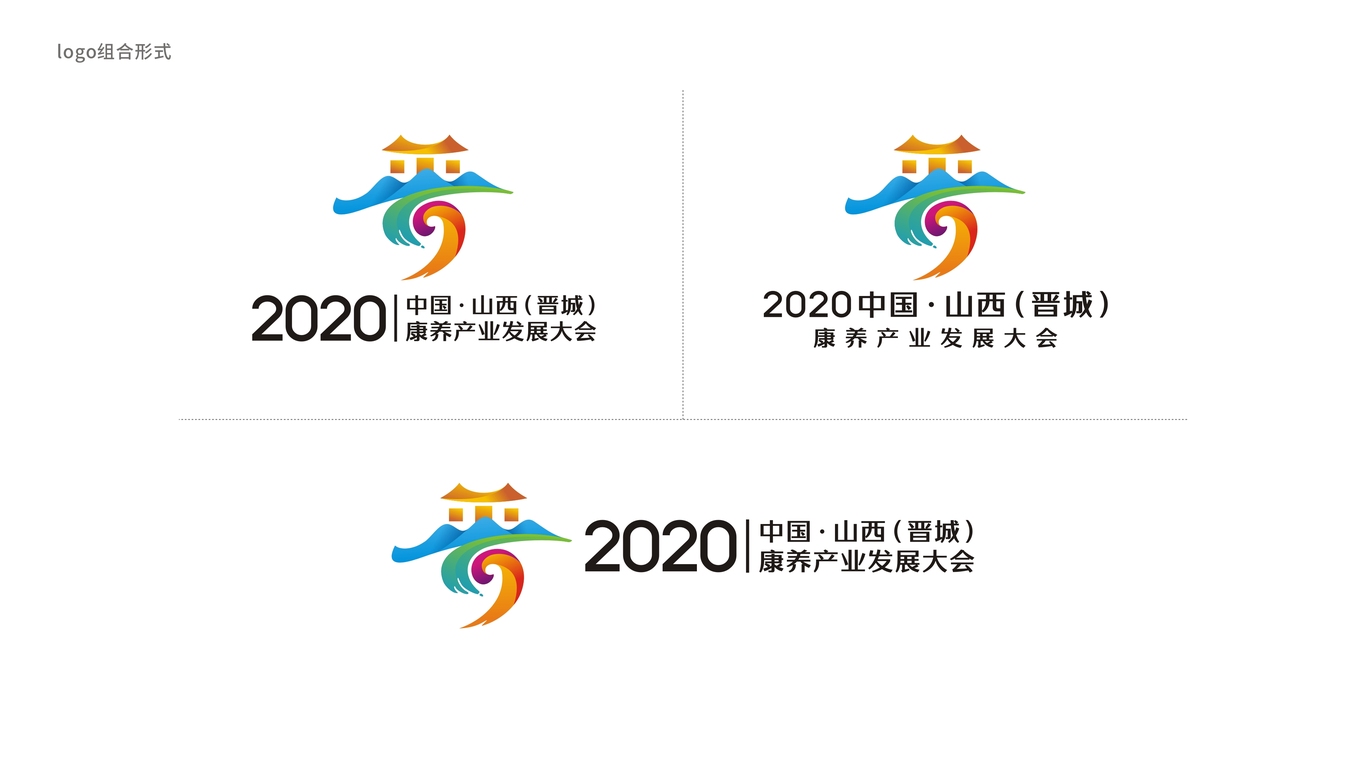 2020中國?山西（晉城）康養(yǎng)產(chǎn)業(yè)發(fā)展大會LOGO設計中標圖7