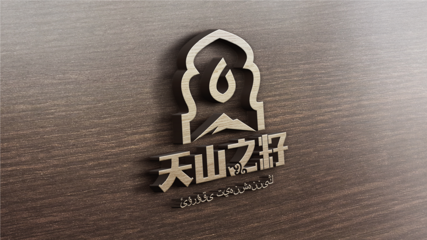 天山之籽高端食用油logo圖6