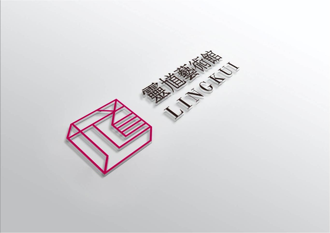 靈馗藝術館LOGO設計圖3