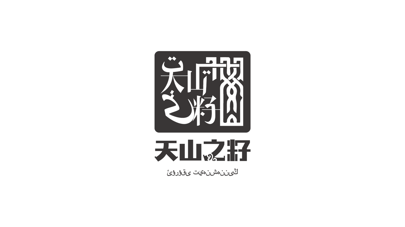 天山之籽高端食用油logo圖8