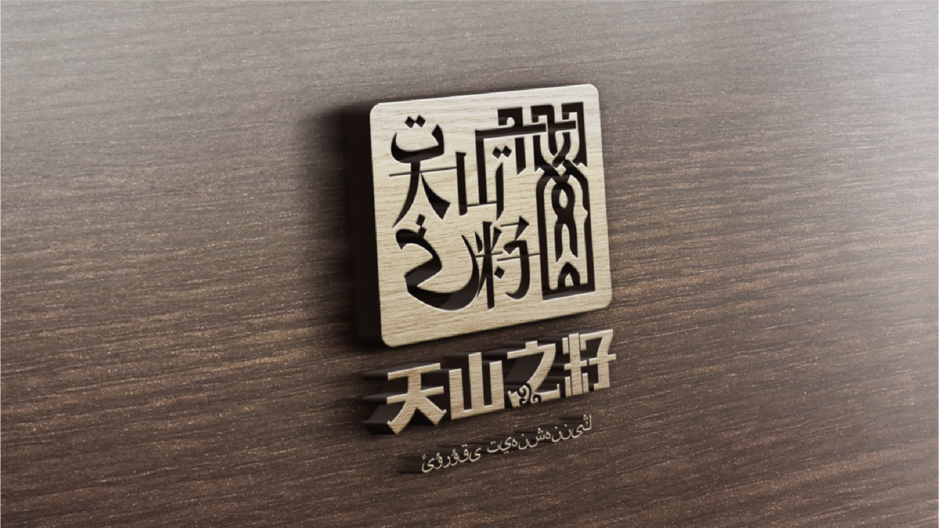 天山之籽高端食用油logo圖14