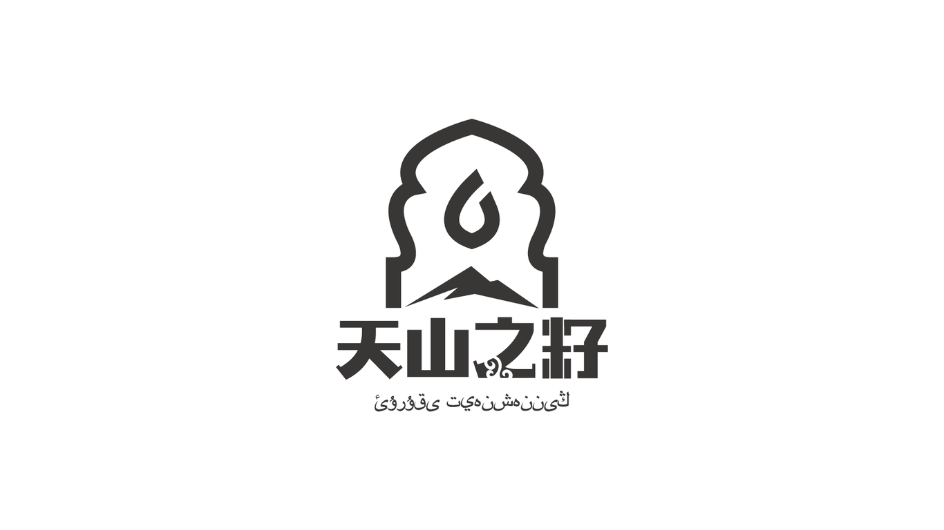 天山之籽高端食用油logo圖0