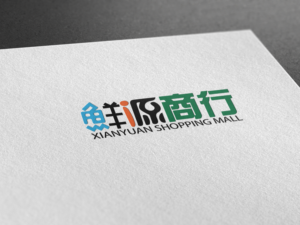 鲜源商行LOGO设计图4