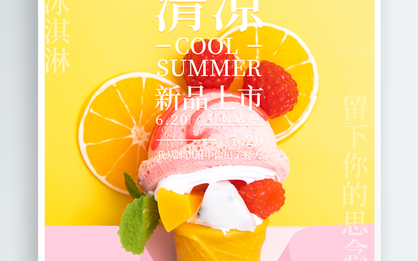夏季冰淇淋宣传海报