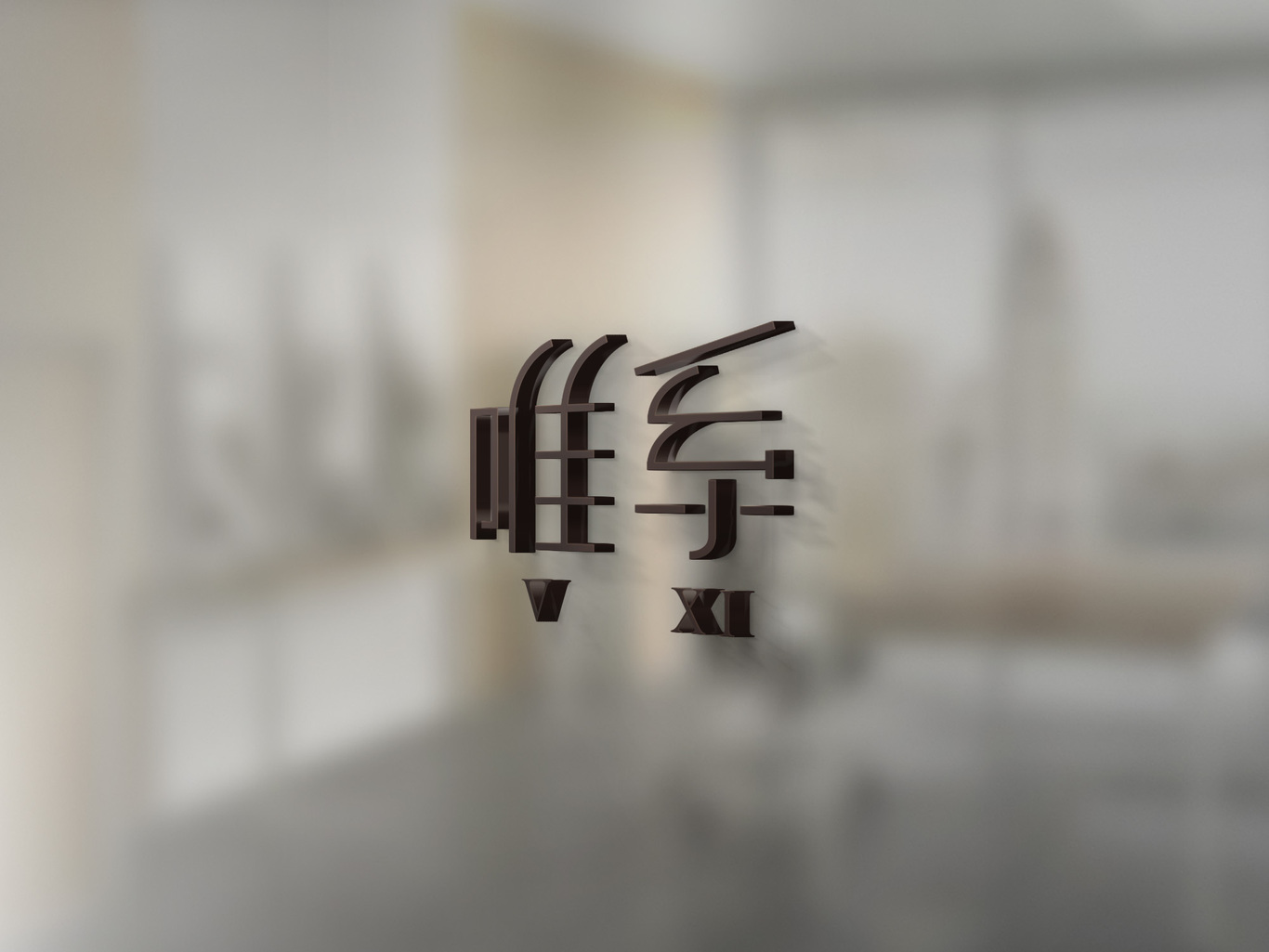 唯系 服裝logo設(shè)計圖0