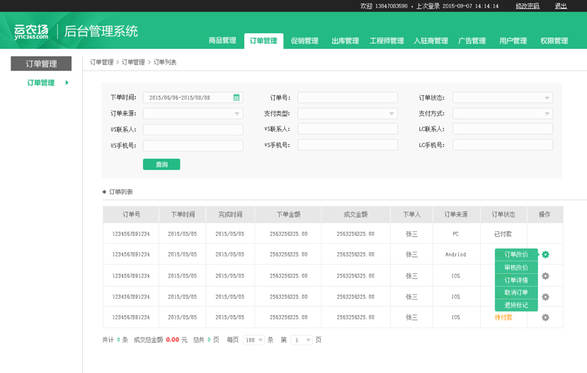 云农场后台管理系统图1