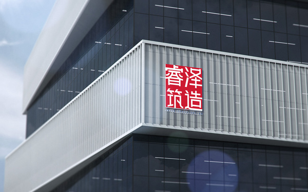 睿澤筑造VIS