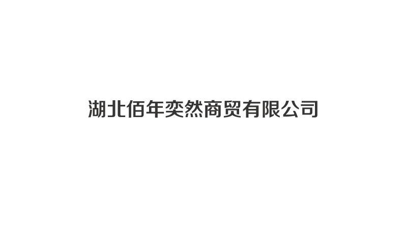 佰年奕然商贸 logo设计图12