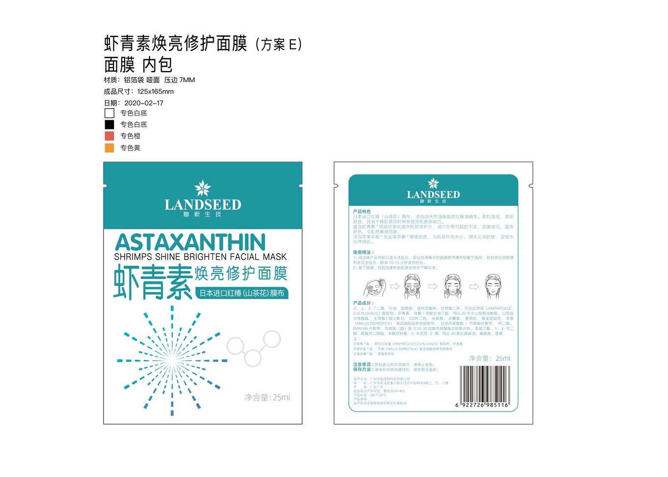 虾青素面膜包装设计图7