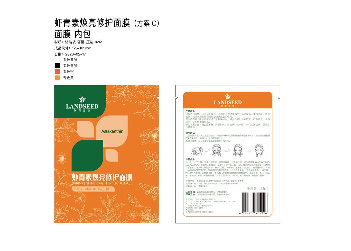虾青素面膜包装设计图4