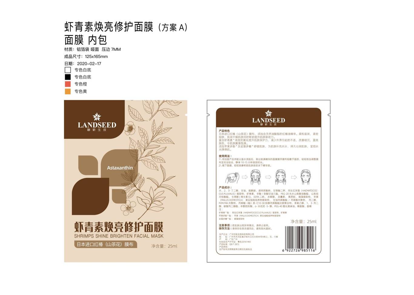 虾青素面膜包装设计图2