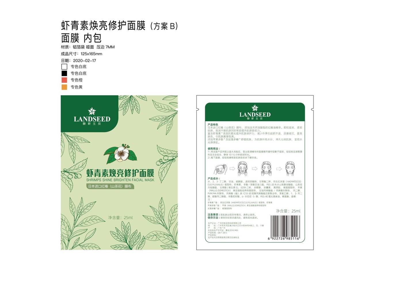虾青素面膜包装设计图3