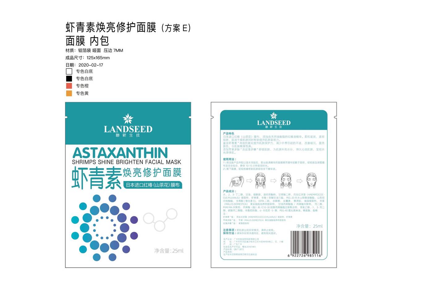 虾青素面膜包装设计图8
