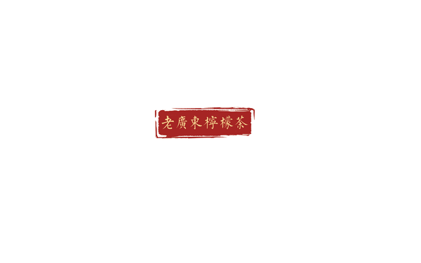 “老广东柠檬茶”时尚饮品logo设计