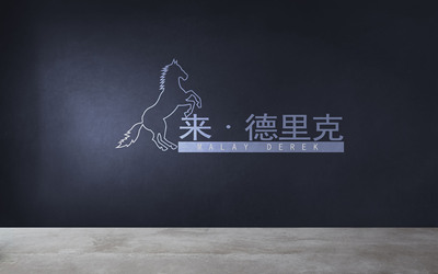 马来德里克企业管理