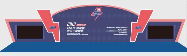 冀萌杯少兒球賽舞臺設計