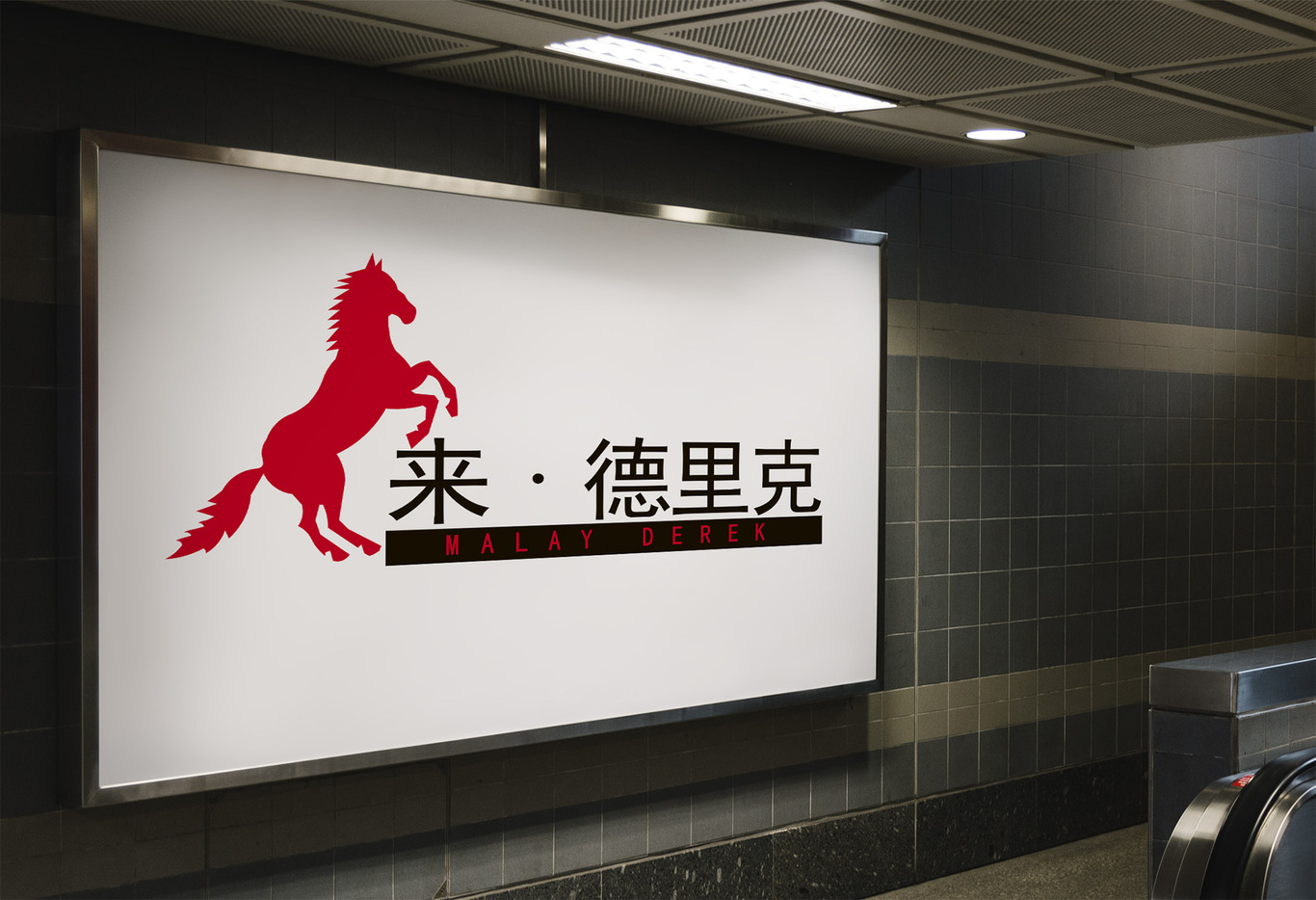 马来德里克企业管理图4