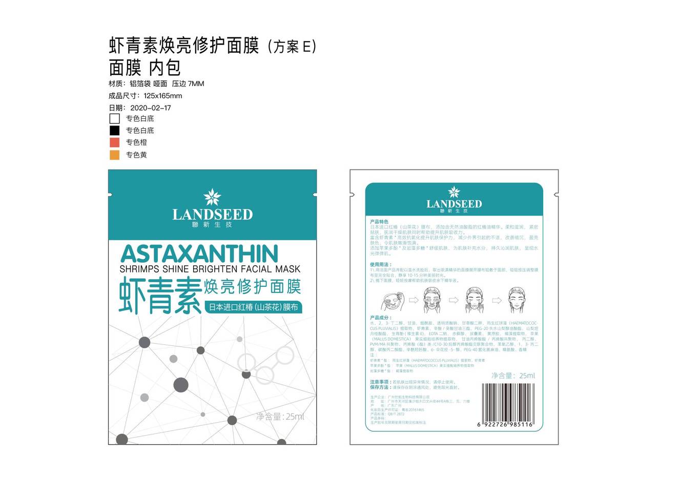 虾青素面膜包装设计图5