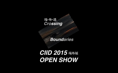 CIID2015概念宣传片