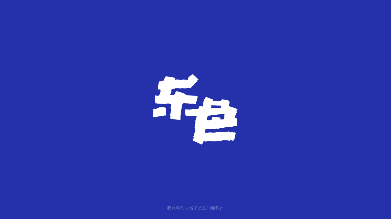 字体设计图19