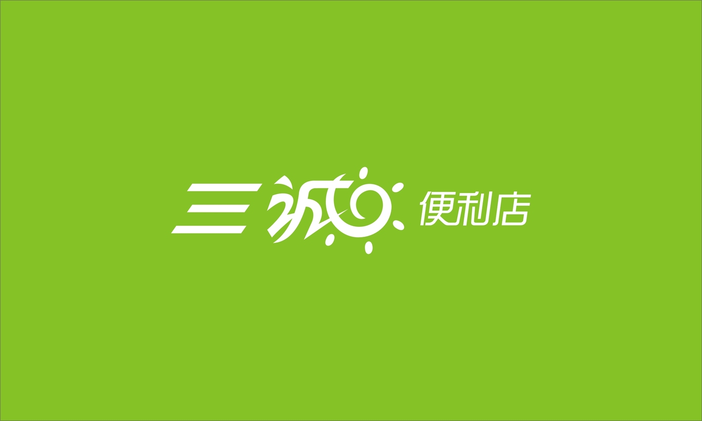 便利店品牌設(shè)計(jì)圖1