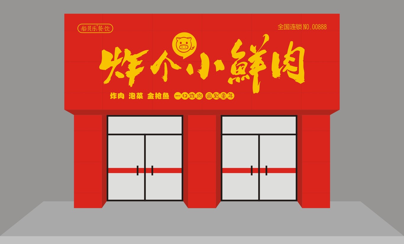 餐飲LOGO店招設(shè)計(jì)圖3