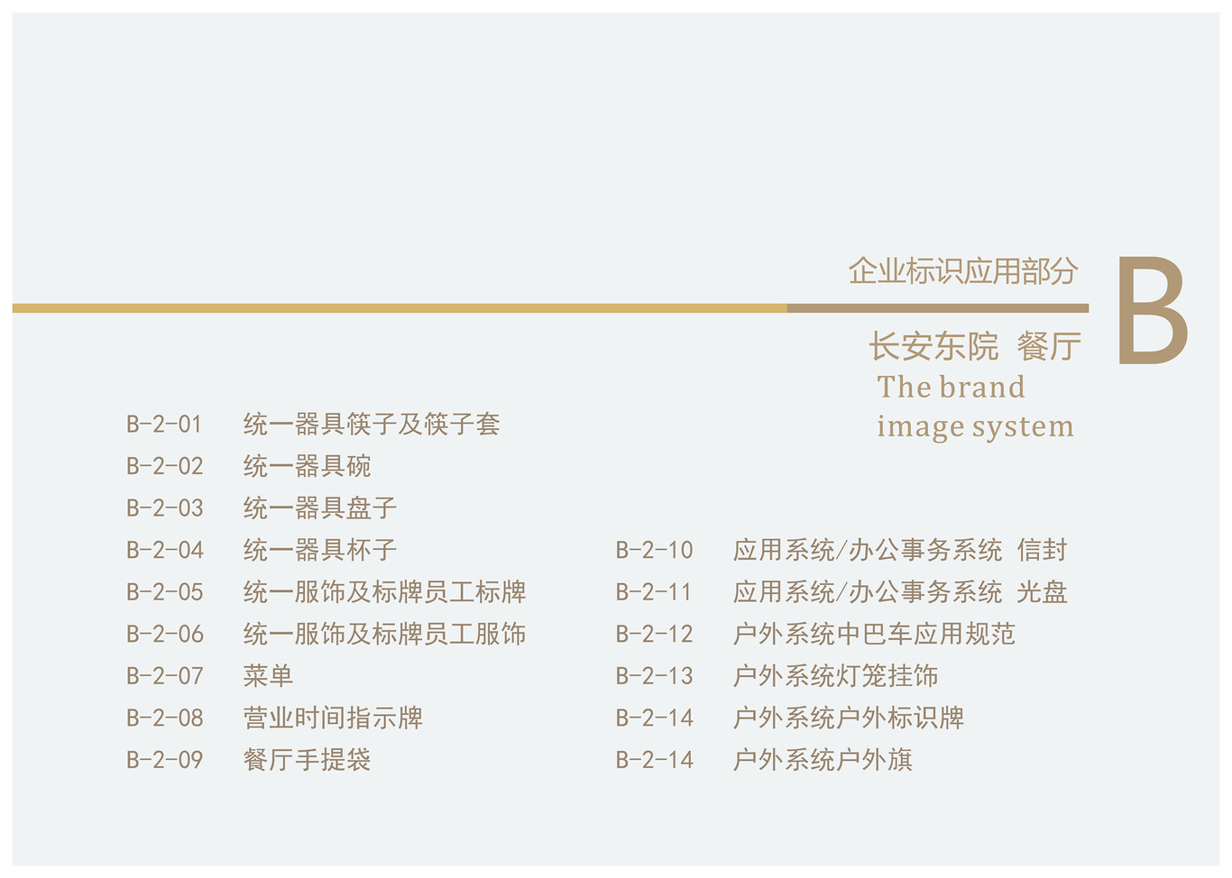 长安东院VI手册图13