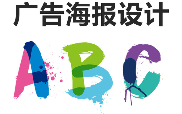 海报设计
