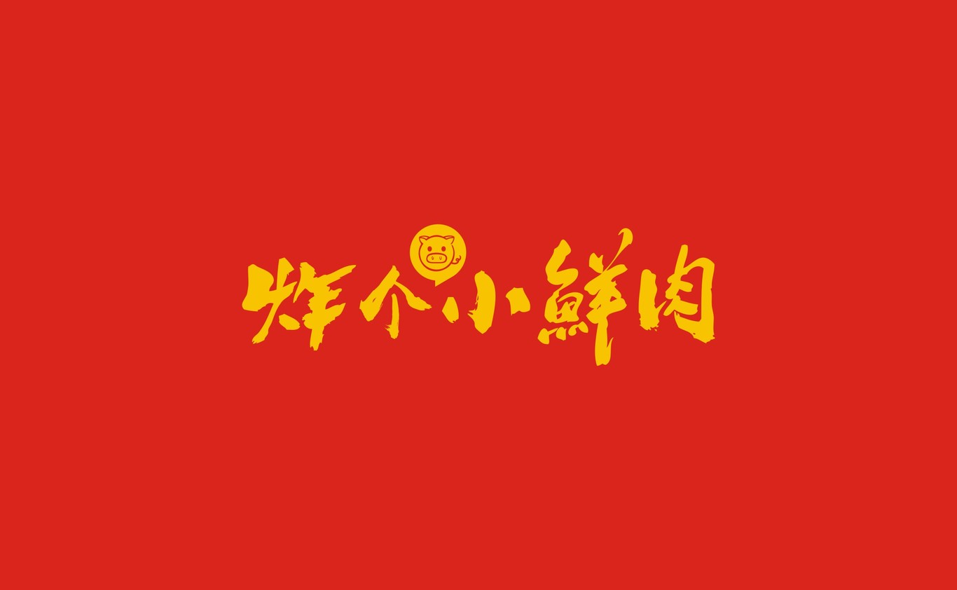 餐飲LOGO店招設(shè)計圖2