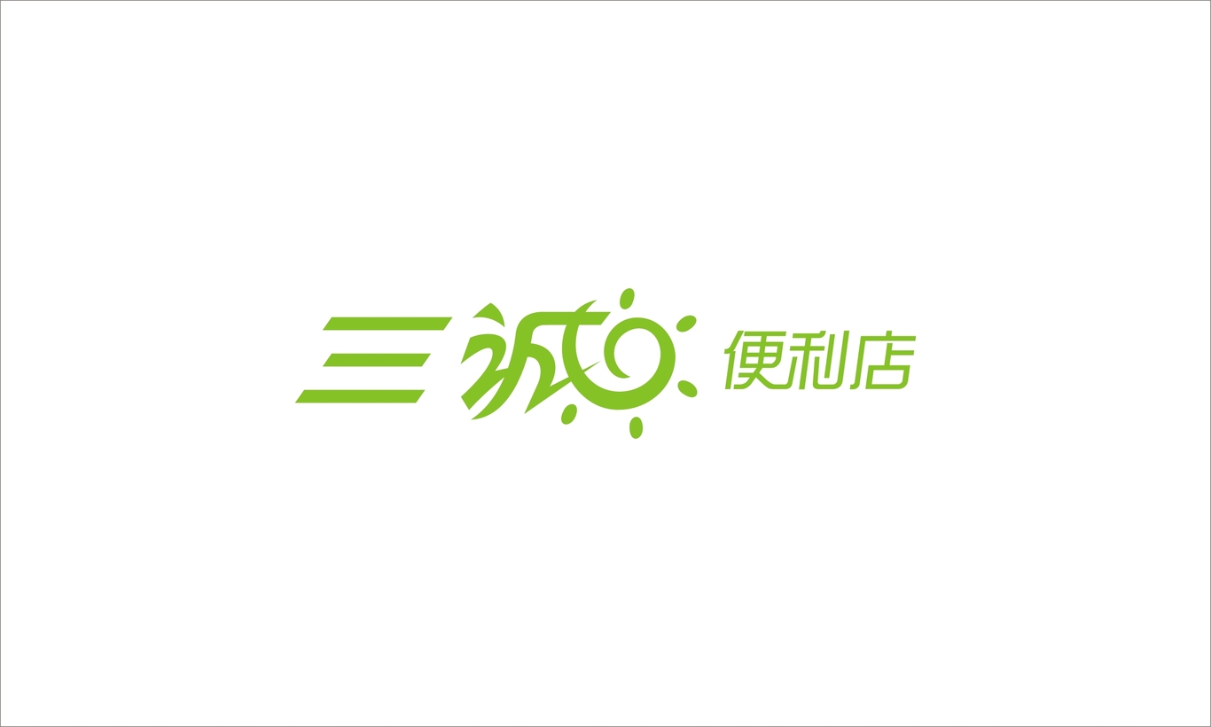 便利店品牌設(shè)計(jì)圖0