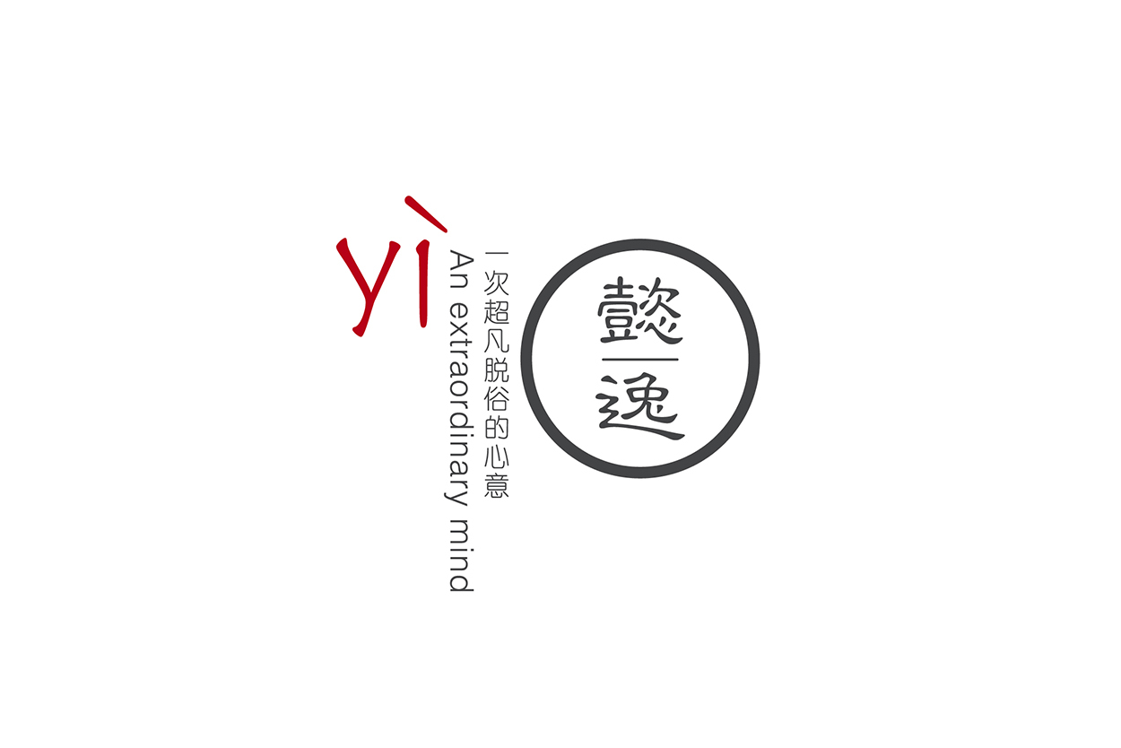 懿逸（純手工珠寶）  商標(biāo)命名，廣告語命名，logo設(shè)計，vi設(shè)計圖0