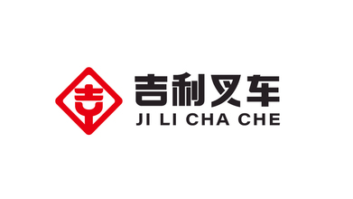 吉利叉車(chē)品牌LOGO設(shè)計(jì)