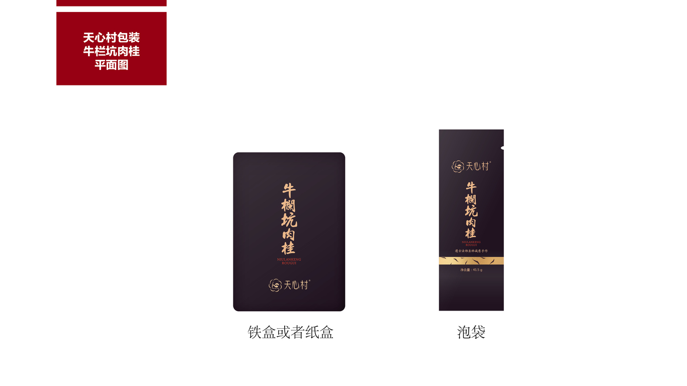 天心村-茶叶包装图2