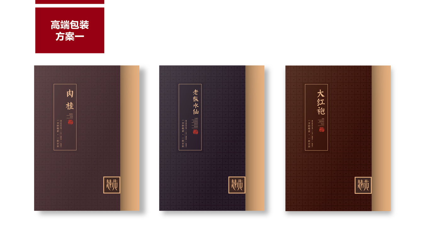 慧苑-茶叶包装图9