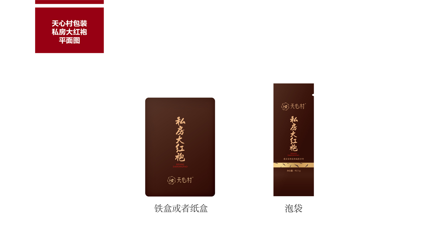天心村-茶叶包装图12