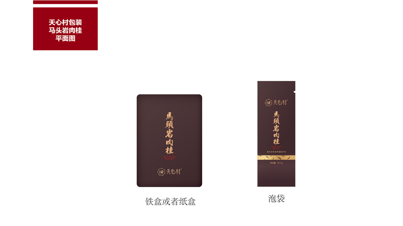 天心村-茶叶包装图7