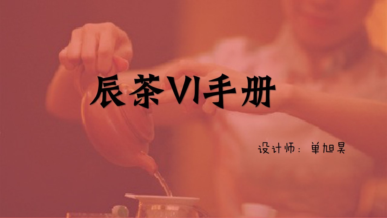 辰茶VI圖0